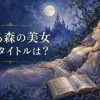 『眠れる森の美女』の英語タイトルは？