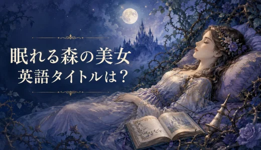 『眠れる森の美女』は英語で？Sleeping Beautyの意味・発音・名セリフ