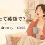 「眠い」を表すsleepy・drowsy・tiredの違い