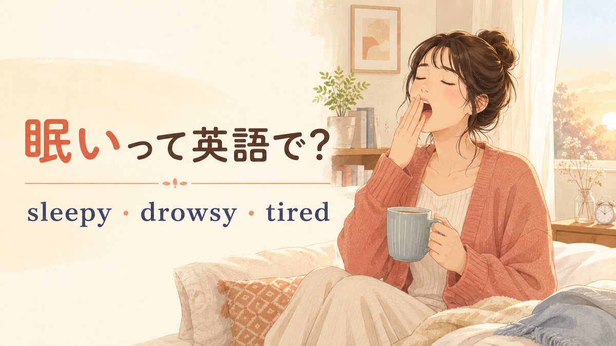 「眠い」を表すsleepy・drowsy・tiredの違い