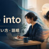 slip intoの意味・使い方・語順を解説するアイキャッチ画像