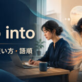 slip intoの意味・使い方・語順を解説するアイキャッチ画像