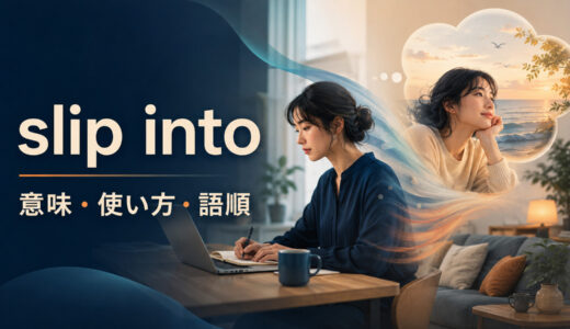 slip intoの意味は？「さっと着る・いつの間にか状態へ入る」の使い方・語順