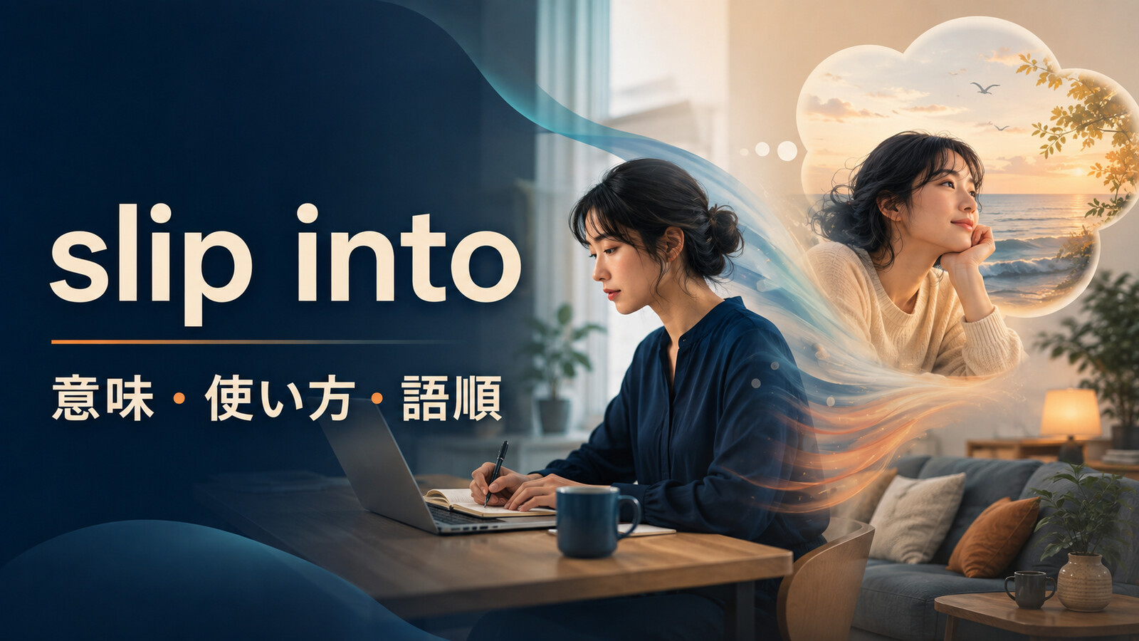 slip intoの意味・使い方・語順を解説するアイキャッチ画像