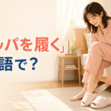 朝ベッドに座り、床のスリッパに足を入れる女性と「スリッパを履く」は英語で?の文字