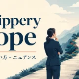a slippery slopeの意味・使い方を解説するアイキャッチ画像