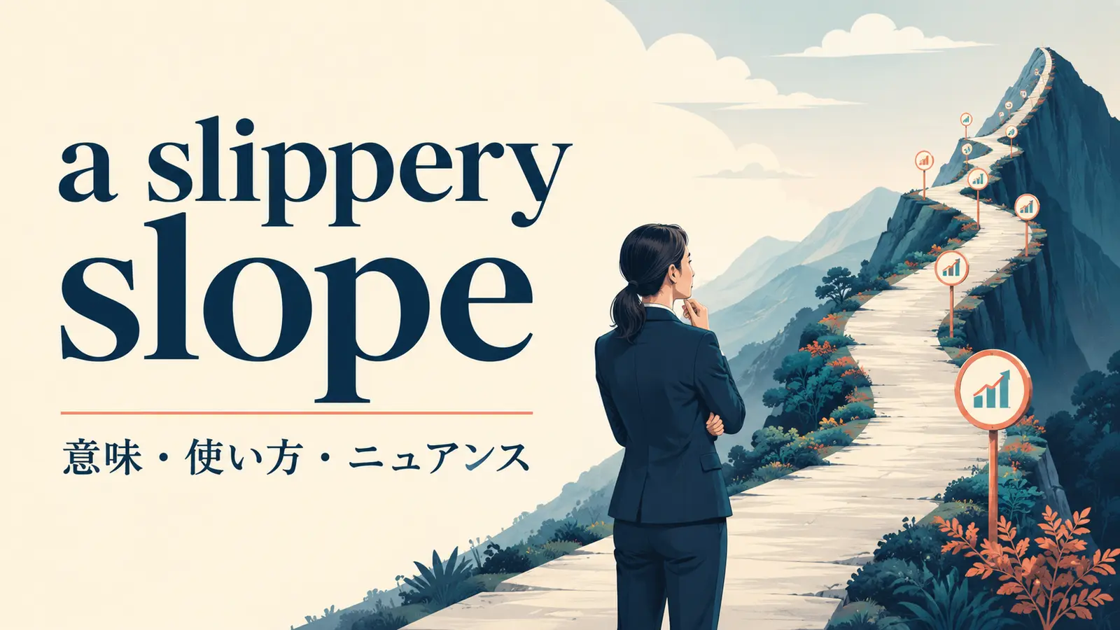 a slippery slopeの意味は？使い方・ニュアンス・例文と似た表現の違い