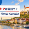 スロバキアは英語で？Slovakia・Slovak・Slovakianの違い