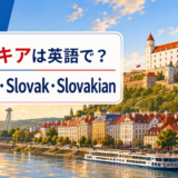 スロバキアは英語で?Slovakia・Slovak・Slovakianの違い