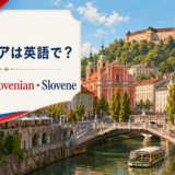 スロベニアは英語で?Slovenia・Slovenian・Sloveneの違い