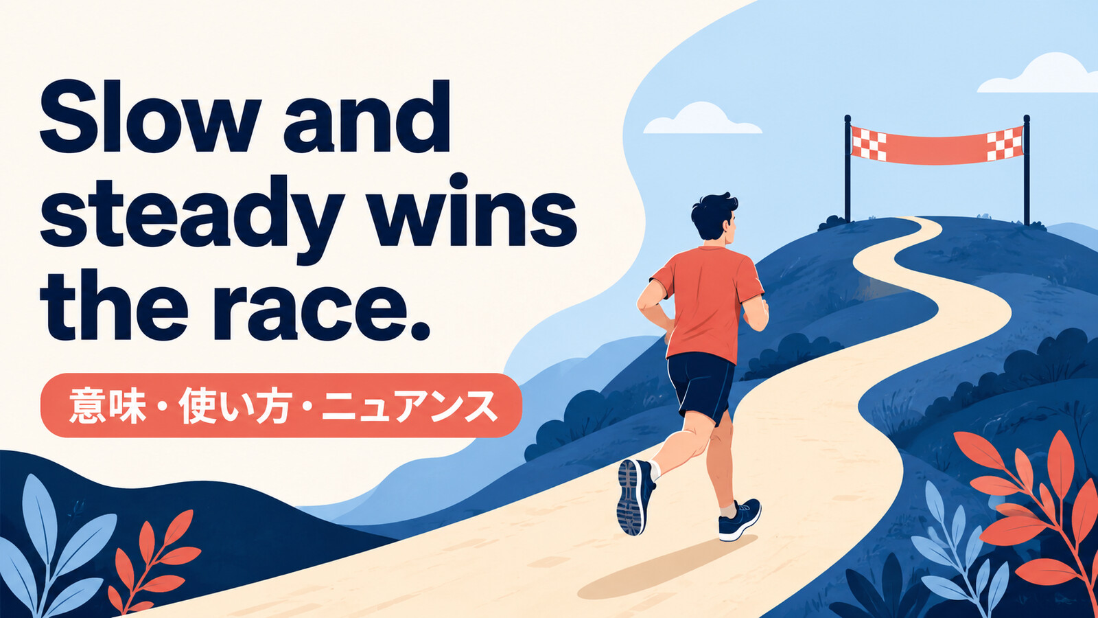 Slow and steady wins the race.の意味・使い方