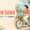 slow downの意味「速度を落とす・ペースを緩める」を表すアイキャッチ