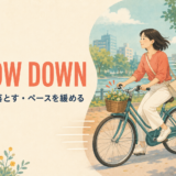 slow downの意味「速度を落とす・ペースを緩める」を表すアイキャッチ