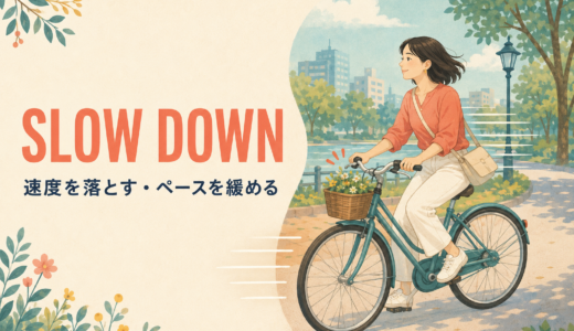 Slow downの意味は？速度・仕事・会話のペースを落とす使い方