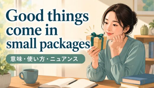 Good things come in small packagesの意味は？使い方・ニュアンスと例文