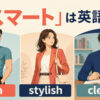 「スマート」は英語で？slim・stylish・cleverの違い