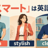 「スマート」は英語で?slim・stylish・cleverの違い