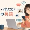 スマホ・パソコン・SNSで使う英語の総合ガイド