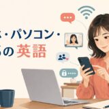 スマホ・パソコン・SNSで使う英語の総合ガイド