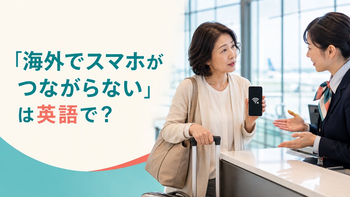 「海外でスマホがつながらない」は英語で？SIM・eSIM・Wi-Fiの伝え方