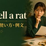 smell a ratの意味・使い方・例文を解説するアイキャッチ画像