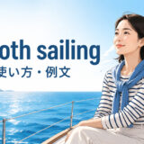 smooth sailingの意味と使い方を表すアイキャッチ画像