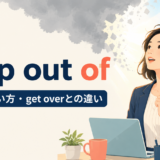 snap out ofの意味・使い方・get overとの違いを解説するアイキャッチ画像