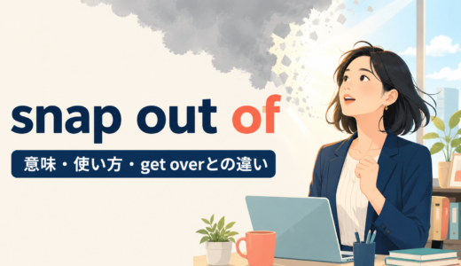 snap out ofの意味は？「我に返る・落ち込みから抜ける」の使い方とget overとの違い