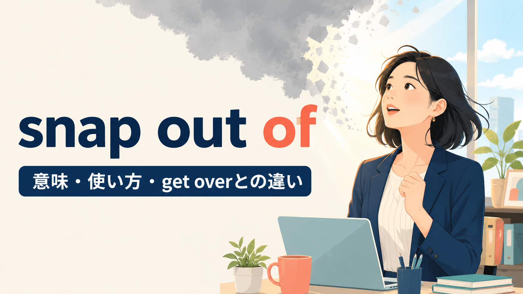 snap out ofの意味・使い方・get overとの違いを解説するアイキャッチ画像