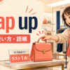 snap upの意味・使い方｜人気商品をすぐ買う句動詞