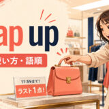 snap upの意味・使い方|人気商品をすぐ買う句動詞