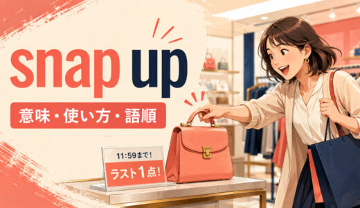 snap upの意味は？「すぐ買う・素早く手に入れる」の使い方・語順とbuyとの違い