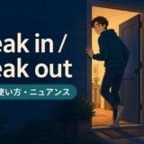 sneak inとsneak outの意味・使い方・ニュアンスを解説するアイキャッチ画像