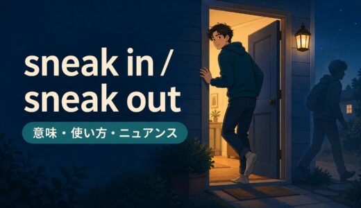 sneak in・sneak outの意味は？into・out ofの使い方と例文