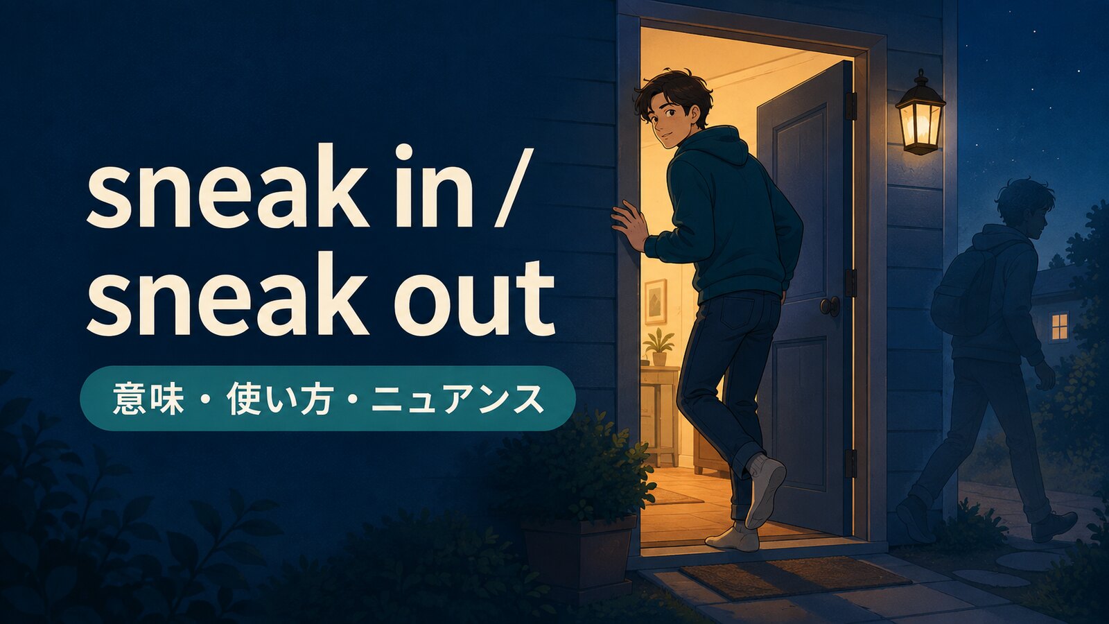 sneak in・sneak outの意味は？into・out ofの使い方と例文