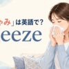 「くしゃみ」は英語で？sneezeの意味と使い方