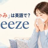 「くしゃみ」は英語で?sneezeの意味と使い方