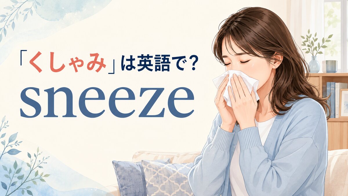「くしゃみ」は英語で?sneezeの意味と使い方