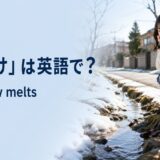 雪解けは英語でthe snow meltsと表すことを紹介する冬から春へのアイキャッチ画像