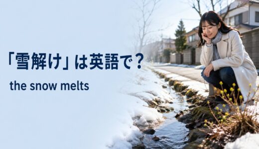 「雪解け」は英語で？melt・thaw・snowmeltの違いと春・関係改善の例文