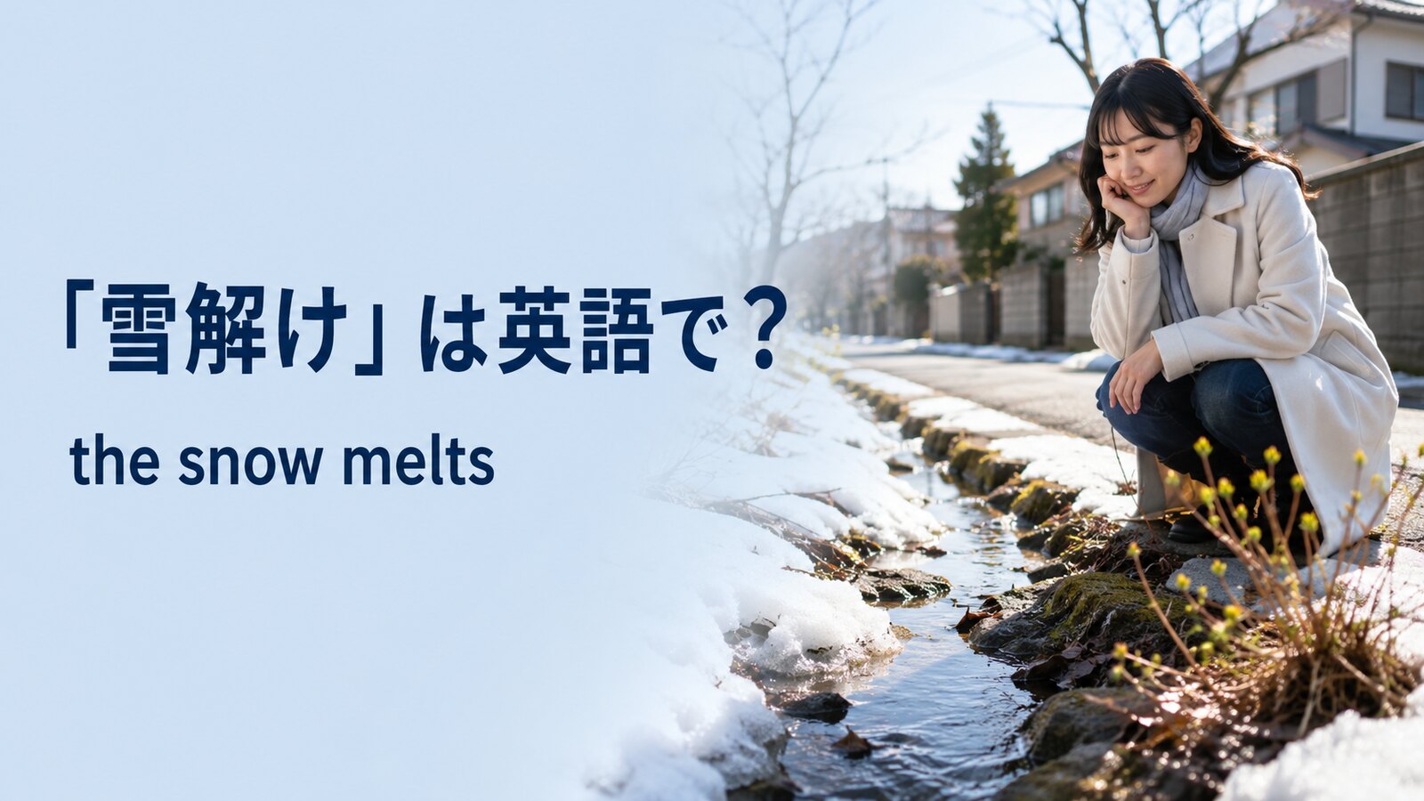 雪解けは英語でthe snow meltsと表すことを紹介する冬から春へのアイキャッチ画像