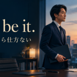 So be it それなら仕方ない