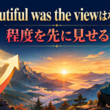 So beautiful was the viewが程度を先に見せる倒置であることを示すアイキャッチ