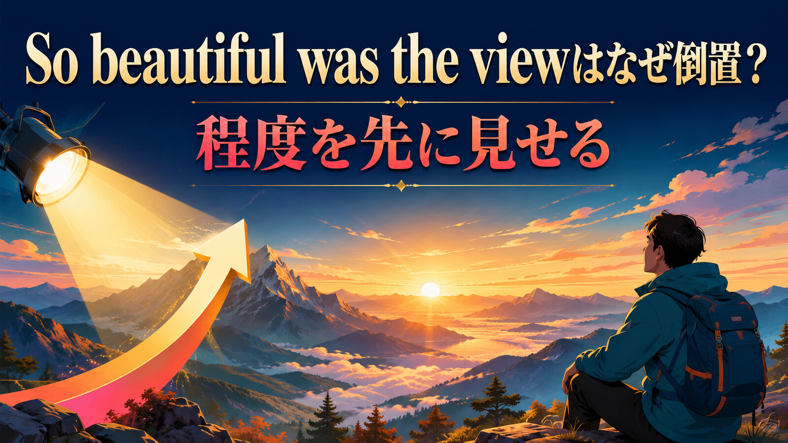 So beautiful was the viewが程度を先に見せる倒置であることを示すアイキャッチ