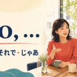 So, ... は会話で「さて・それで・じゃあ」の意味