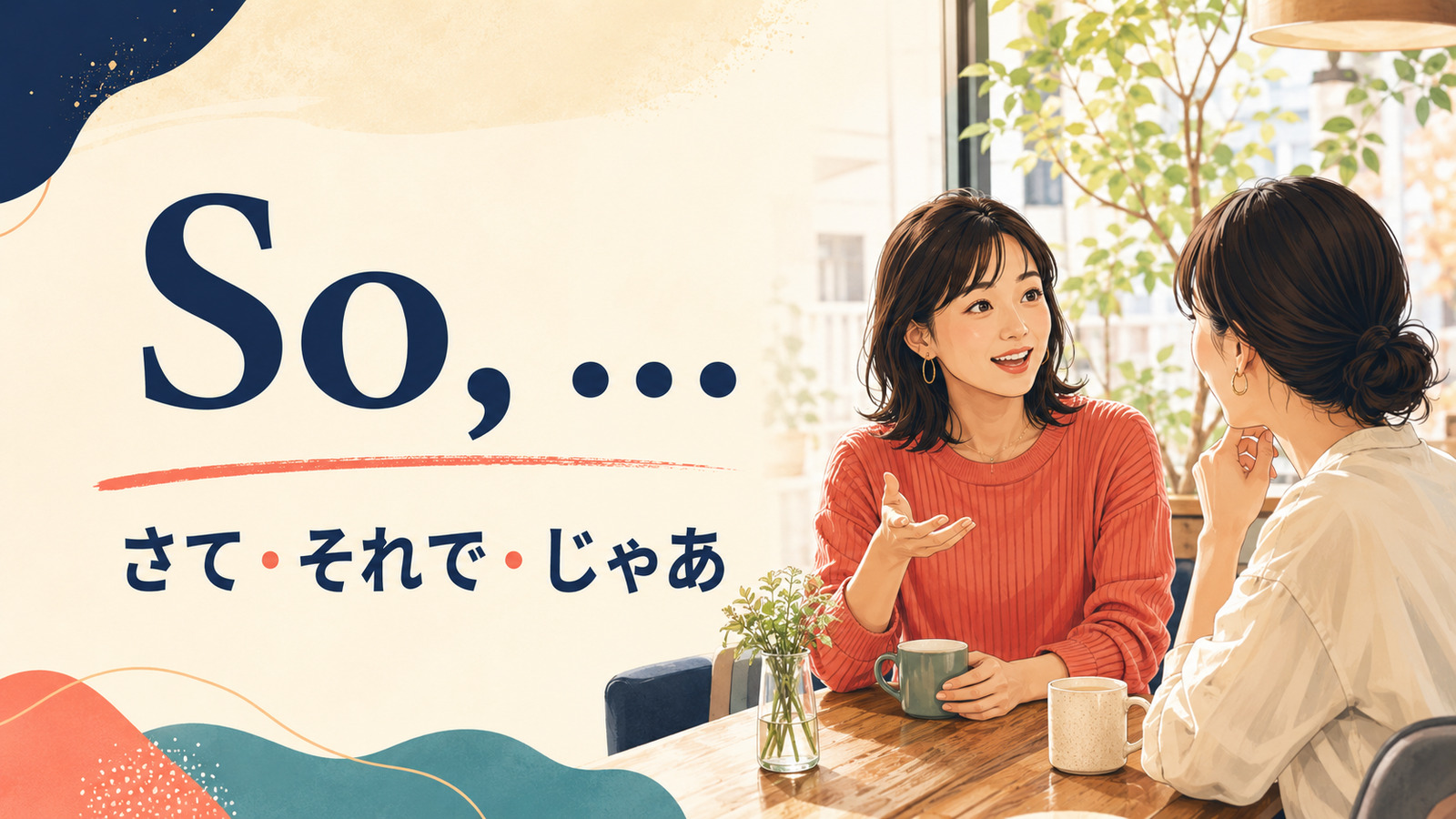So, ... は会話で「さて・それで・じゃあ」の意味