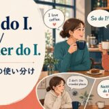 So do IとNeither do Iの意味・使い分けを解説するアイキャッチ画像