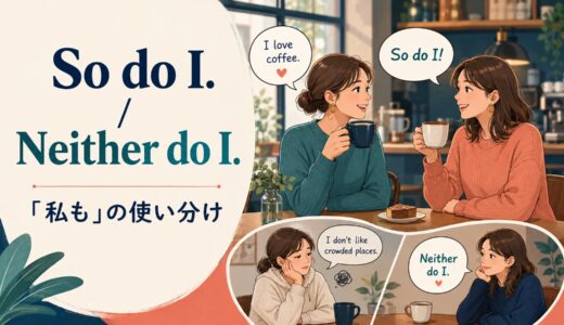 So do I.の意味は？Neither do I.・Me tooとの違いと使い方