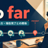 so farの意味・使い方・現在完了との関係