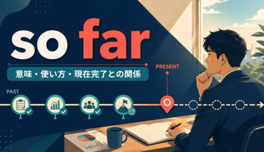 so farの意味は？使い方・語順と現在完了、up to nowとの違い